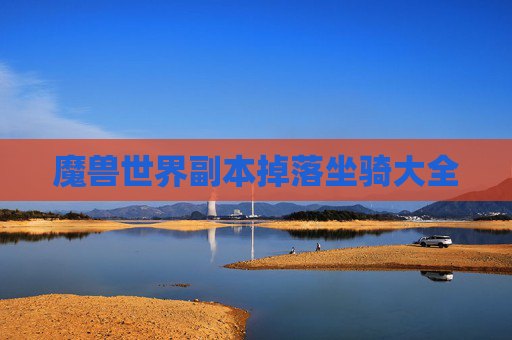 魔兽世界副本掉落坐骑大全