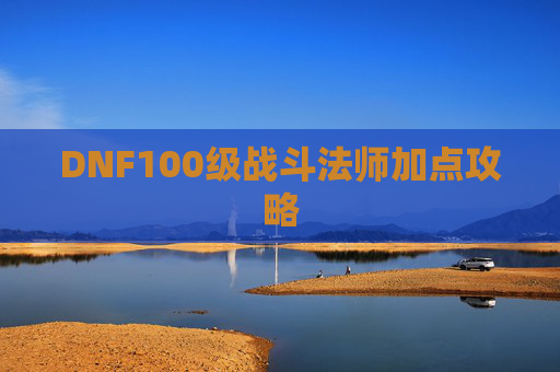 DNF100级战斗法师加点攻略