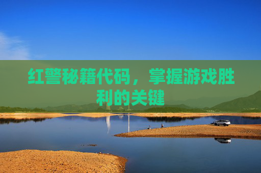 红警秘籍代码，掌握游戏胜利的关键