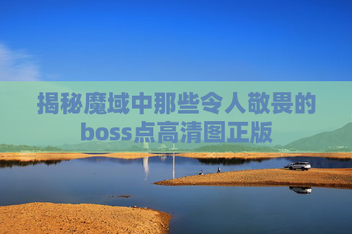揭秘魔域中那些令人敬畏的boss点高清图正版