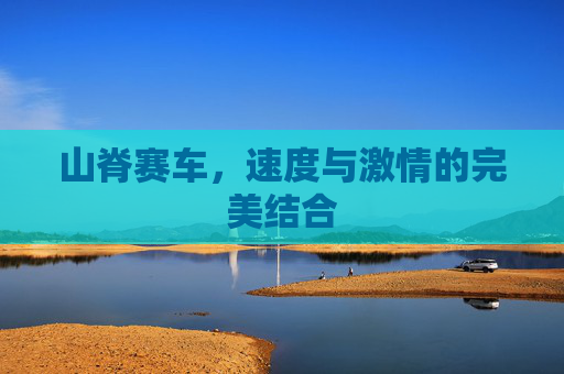 山脊赛车，速度与激情的完美结合
