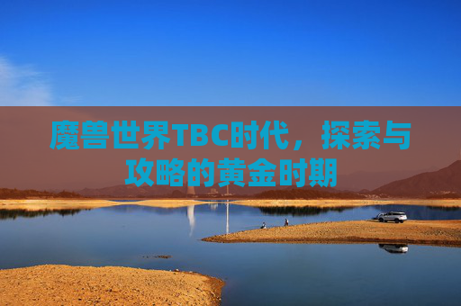 魔兽世界TBC时代，探索与攻略的黄金时期