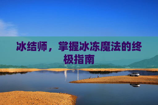 冰结师，掌握冰冻魔法的终极指南