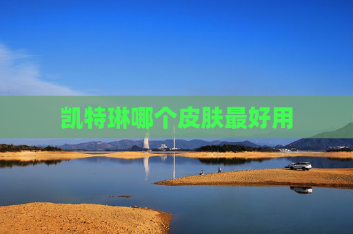 凯特琳哪个皮肤最好用