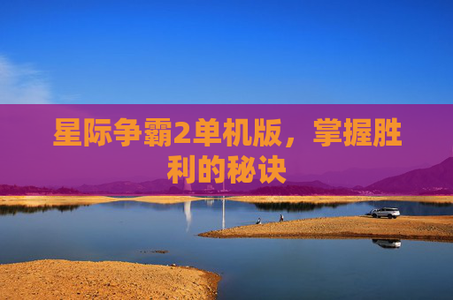 星际争霸2单机版，掌握胜利的秘诀