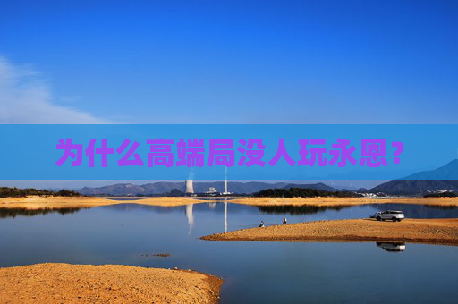 为什么高端局没人玩永恩？