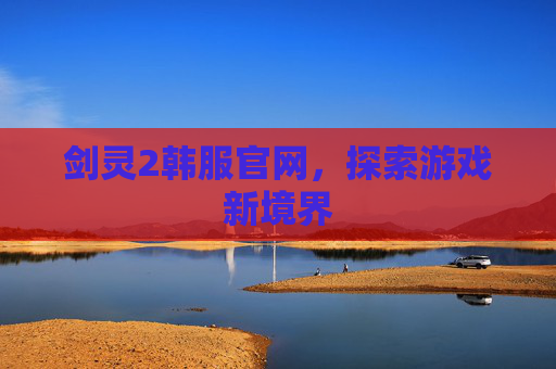 剑灵2韩服官网，探索游戏新境界