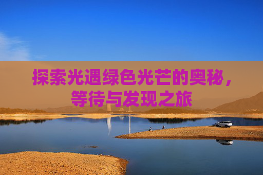 探索光遇绿色光芒的奥秘，等待与发现之旅