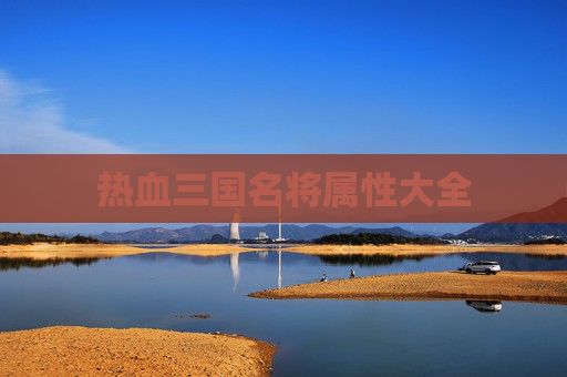 热血三国名将属性大全