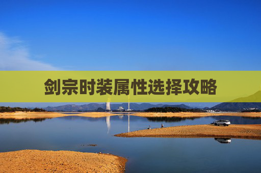 剑宗时装属性选择攻略
