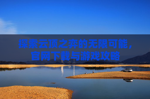 探索云顶之弈的无限可能，官网下载与游戏攻略
