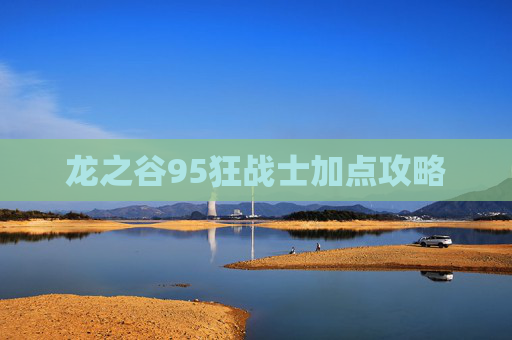 龙之谷95狂战士加点攻略