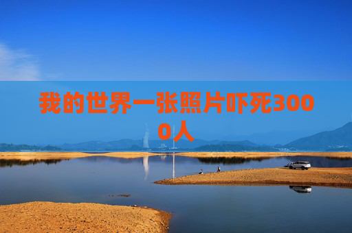我的世界一张照片吓死3000人