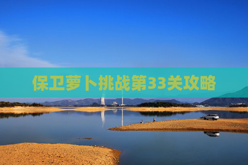 保卫萝卜挑战第33关攻略