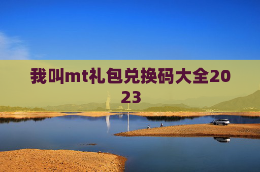 我叫mt礼包兑换码大全2023