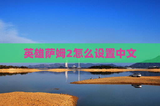 英雄萨姆2怎么设置中文
