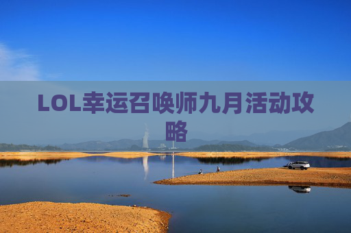 LOL幸运召唤师九月活动攻略