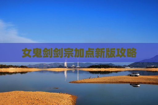女鬼剑剑宗加点新版攻略