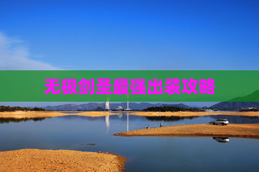 无极剑圣最强出装攻略