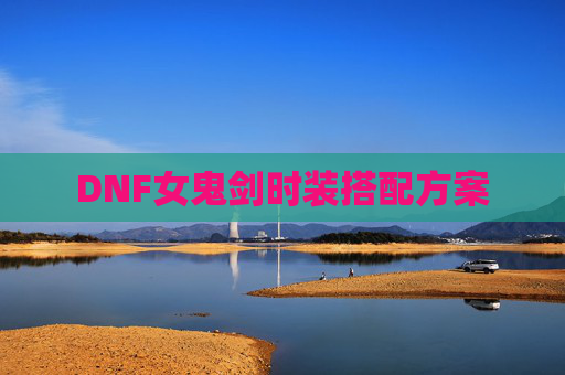 DNF女鬼剑时装搭配方案