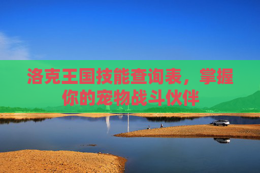 洛克王国技能查询表，掌握你的宠物战斗伙伴