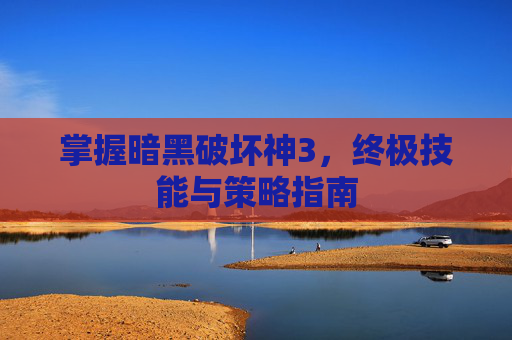 掌握暗黑破坏神3，终极技能与策略指南
