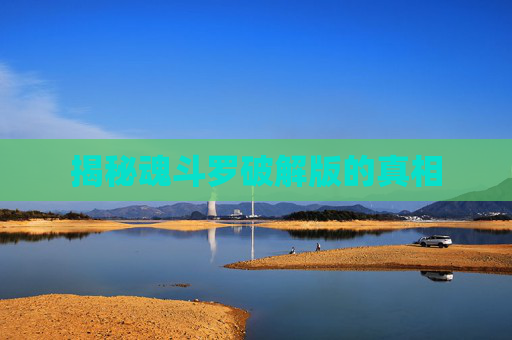 揭秘魂斗罗破解版的真相