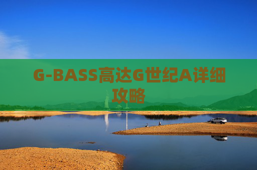 G-BASS高达G世纪A详细攻略