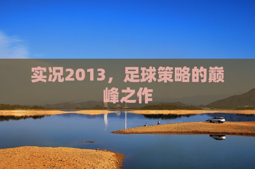 实况2013，足球策略的巅峰之作