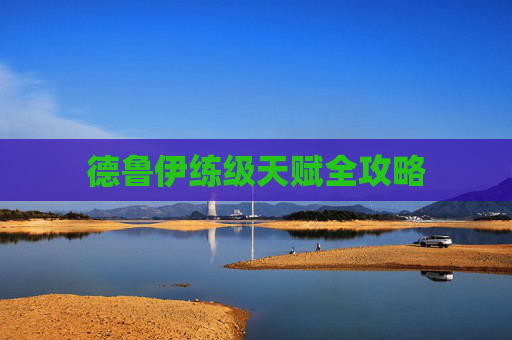 德鲁伊练级天赋全攻略