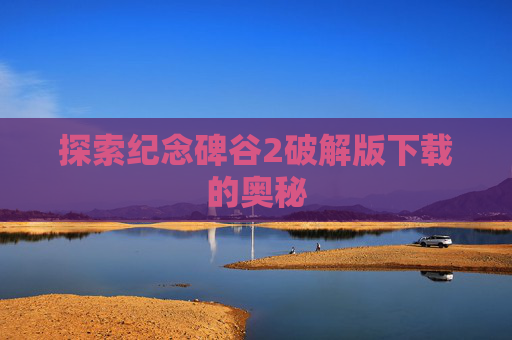 探索纪念碑谷2破解版下载的奥秘