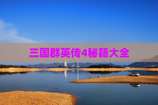 三国群英传4秘籍大全