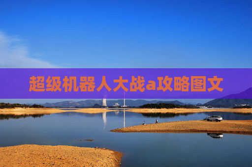 超级机器人大战a攻略图文