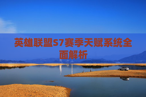 英雄联盟S7赛季天赋系统全面解析