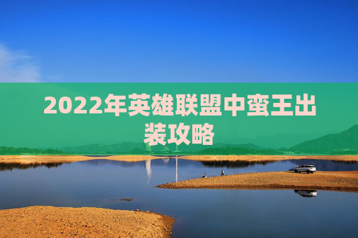 2022年英雄联盟中蛮王出装攻略