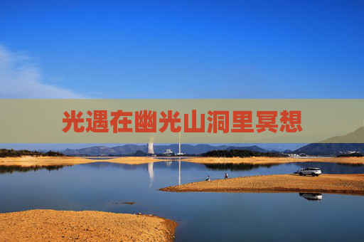 光遇在幽光山洞里冥想