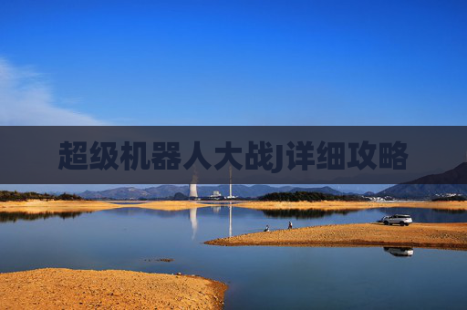 超级机器人大战J详细攻略 超级机器人大战J详细攻略