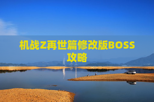机战Z再世篇修改版BOSS攻略