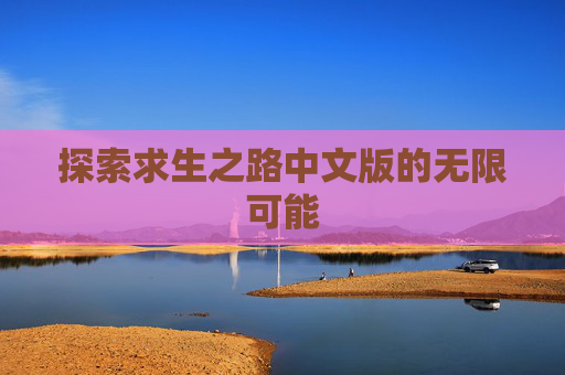 探索求生之路中文版的无限可能
