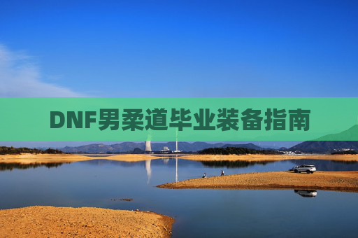 DNF男柔道毕业装备指南