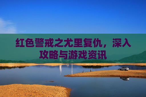 红色警戒之尤里复仇，深入攻略与游戏资讯