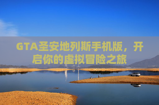 GTA圣安地列斯手机版，开启你的虚拟冒险之旅