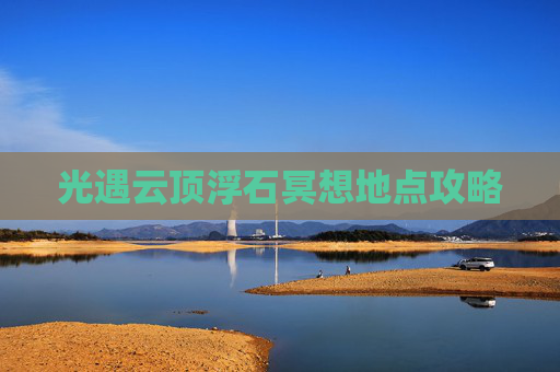 光遇云顶浮石冥想地点攻略