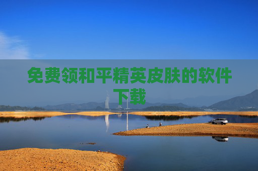 免费领和平精英皮肤的软件下载