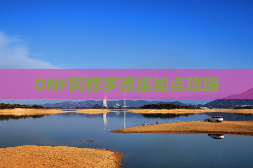 DNF阿修罗改版加点攻略