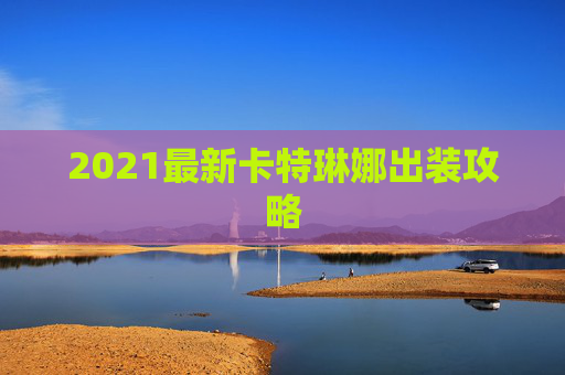 2021最新卡特琳娜出装攻略