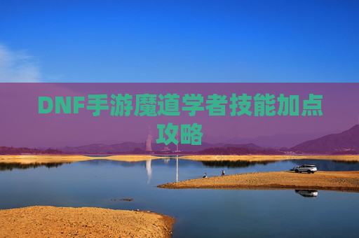 DNF手游魔道学者技能加点攻略