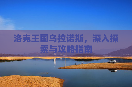 洛克王国乌拉诺斯，深入探索与攻略指南
