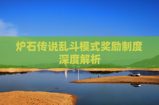 炉石传说乱斗模式奖励制度深度解析