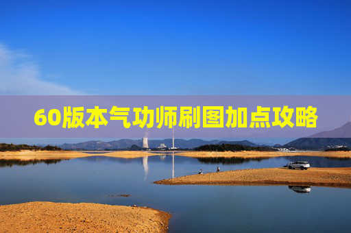 60版本气功师刷图加点攻略
